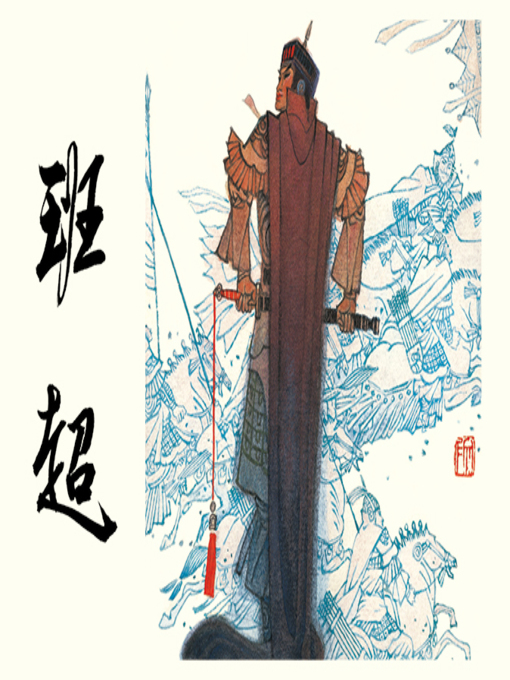 Title details for 班超 by 杨兆祥、贺书昌 Zhaoxiang Yang/Shuchang He - Available